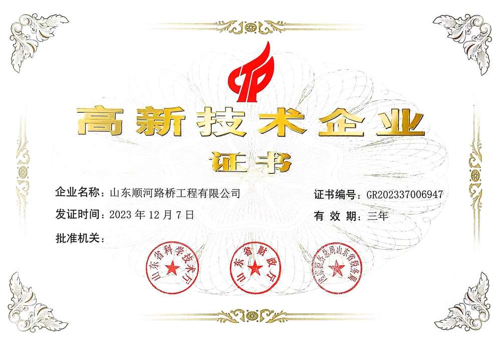 高新技术企业-山东顺河恒峰g22工程有限公司